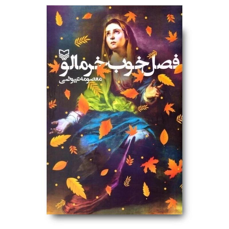 کتاب فصل خوب خرمالو