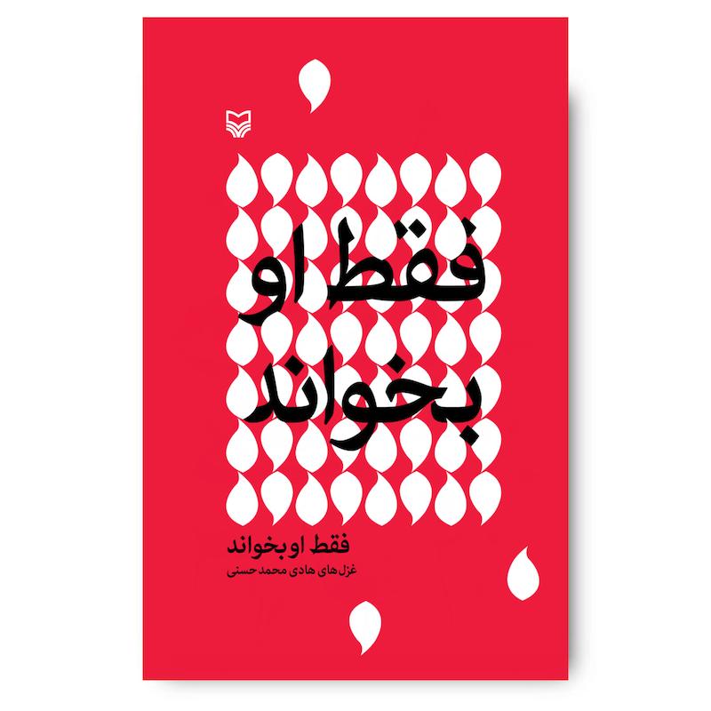 کتاب فقط او بخواند