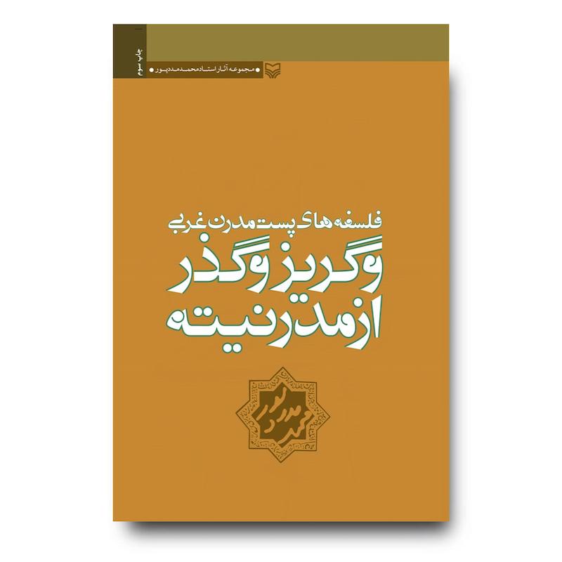  کتاب فلسفه‌های پست مدرن غربی و گریز و گذر از مدرنیته
