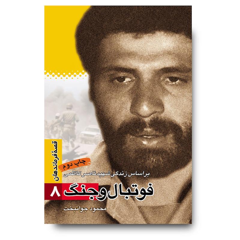کتاب فوتبال و جنگ، جلد ۸