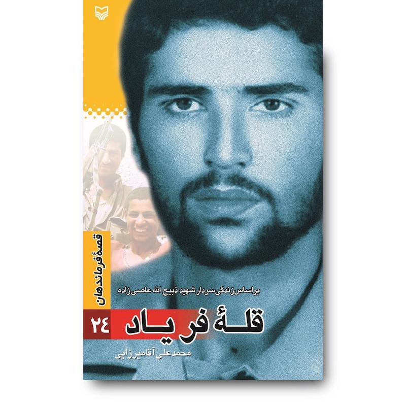 کتاب قله‌ فریاد، جلد ۲۴