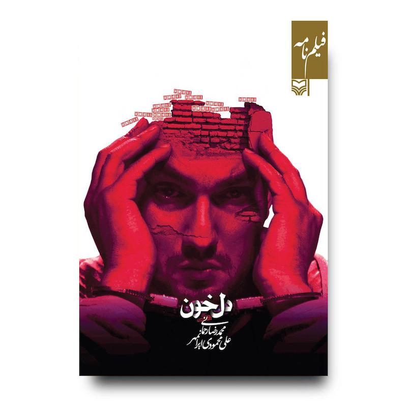 کتاب فیلمنامه دل‌خون