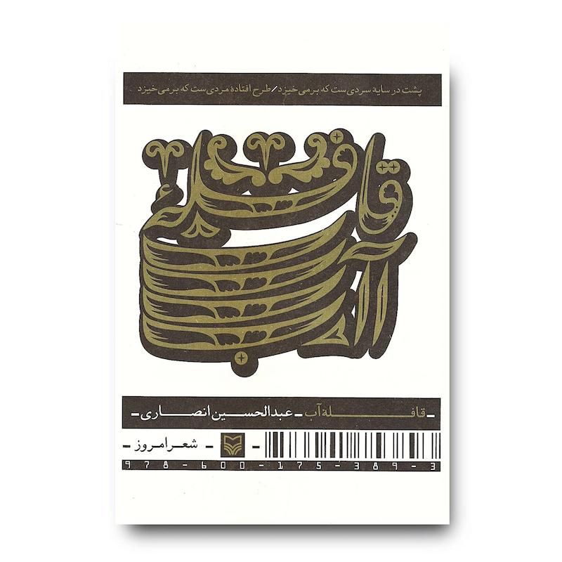 کتاب قافله آب