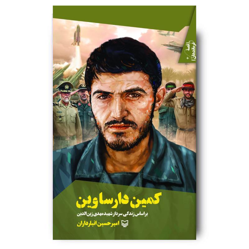 کتاب کمین دارساوین، جلد ۴۱