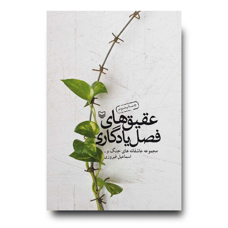  کتاب عقیق‌های فصل یادگاری