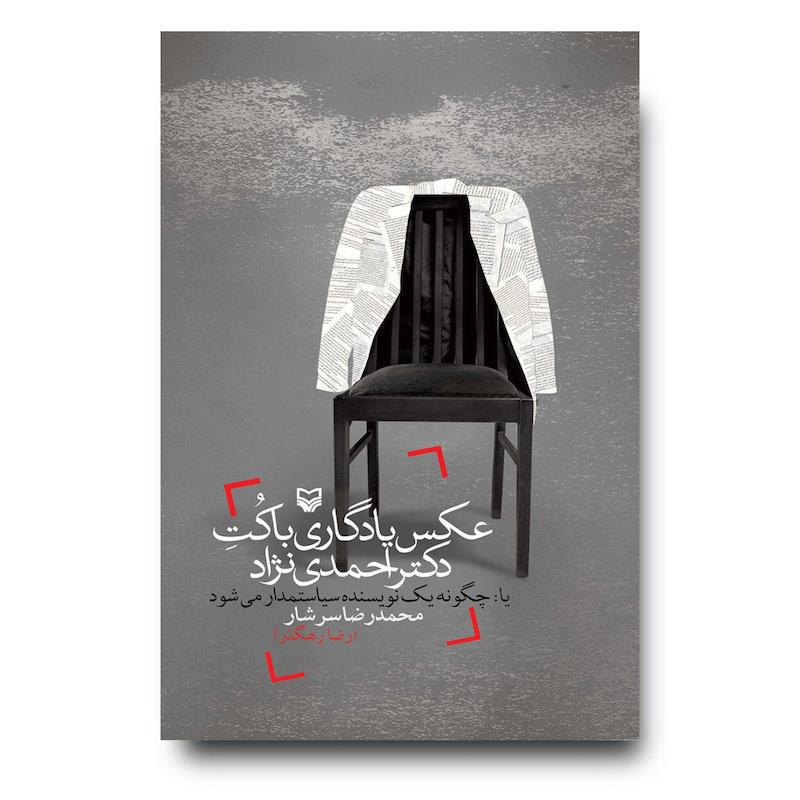  کتاب عکس یادگاری با کت دکتر احمدی نژاد
