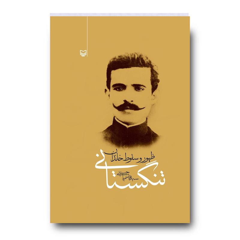 کتاب ظهور و سقوط خاندان تنگستانی