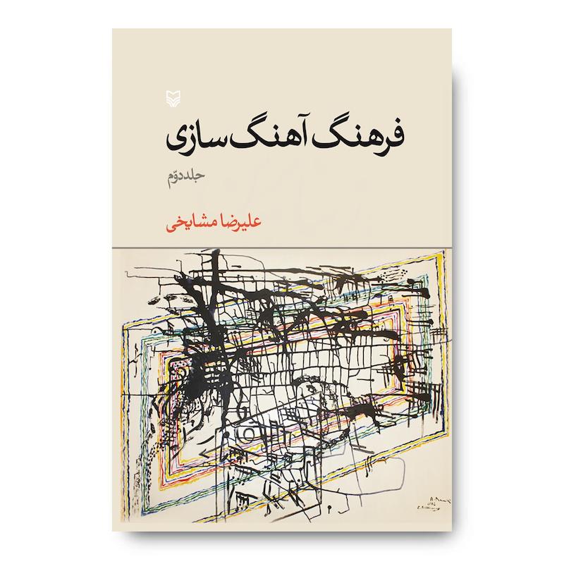 کتاب فرهنگ آهنگ‌سازی، جلد ۲