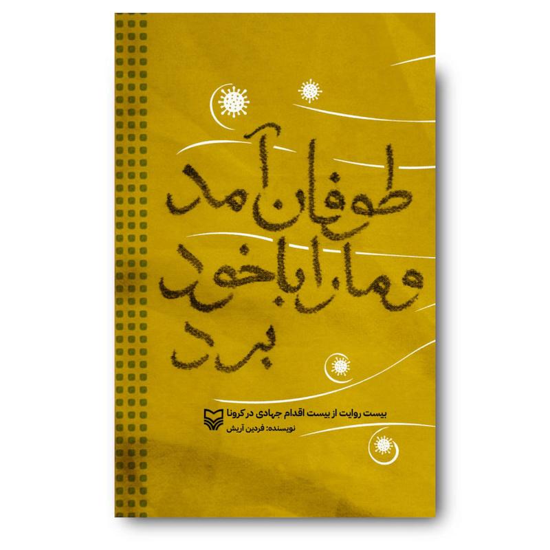 کتاب طوفان آمد و ما را با خود برد