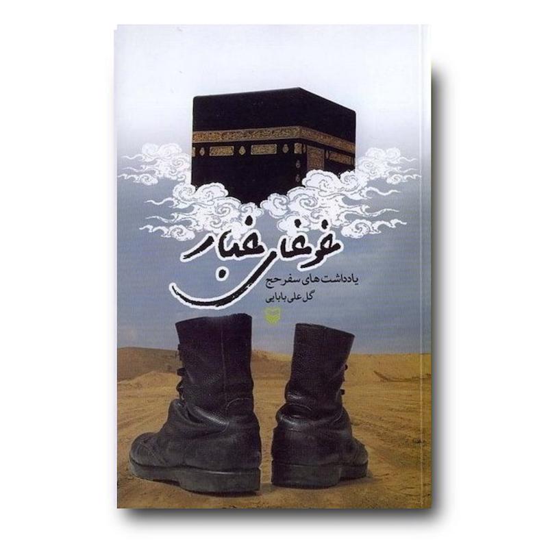 کتاب غوغای غبار