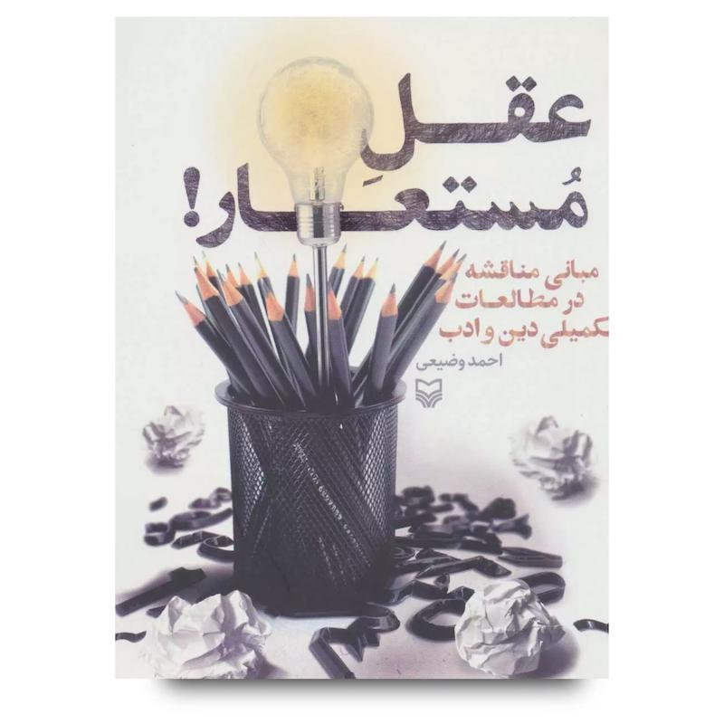 کتاب عقل مستعار!