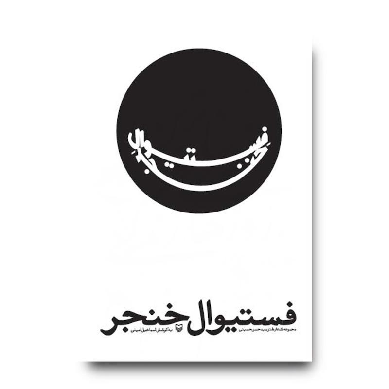 کتاب فستیوال خنجر