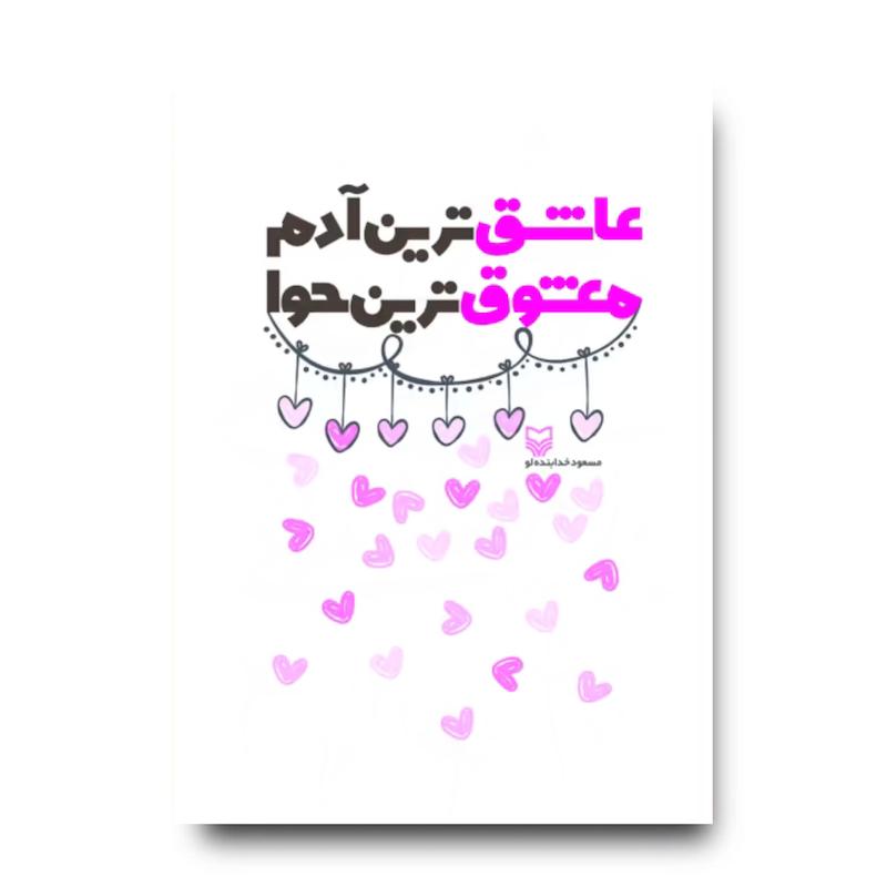 کتاب عاشق‌ترین آدم معشوق‌ترین حوا