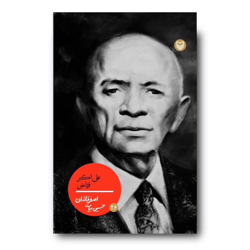 کتاب علی‌اکبر فیاض، جلد ۲۶