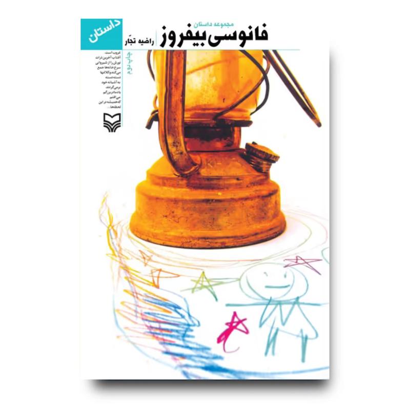 کتاب فانوسی بیفروز