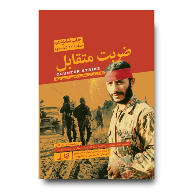 کتاب ضربت متقابل، جلد ۲