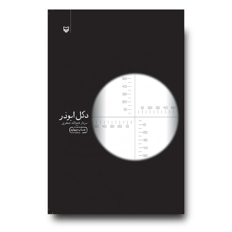 کتاب دکل ابوذر