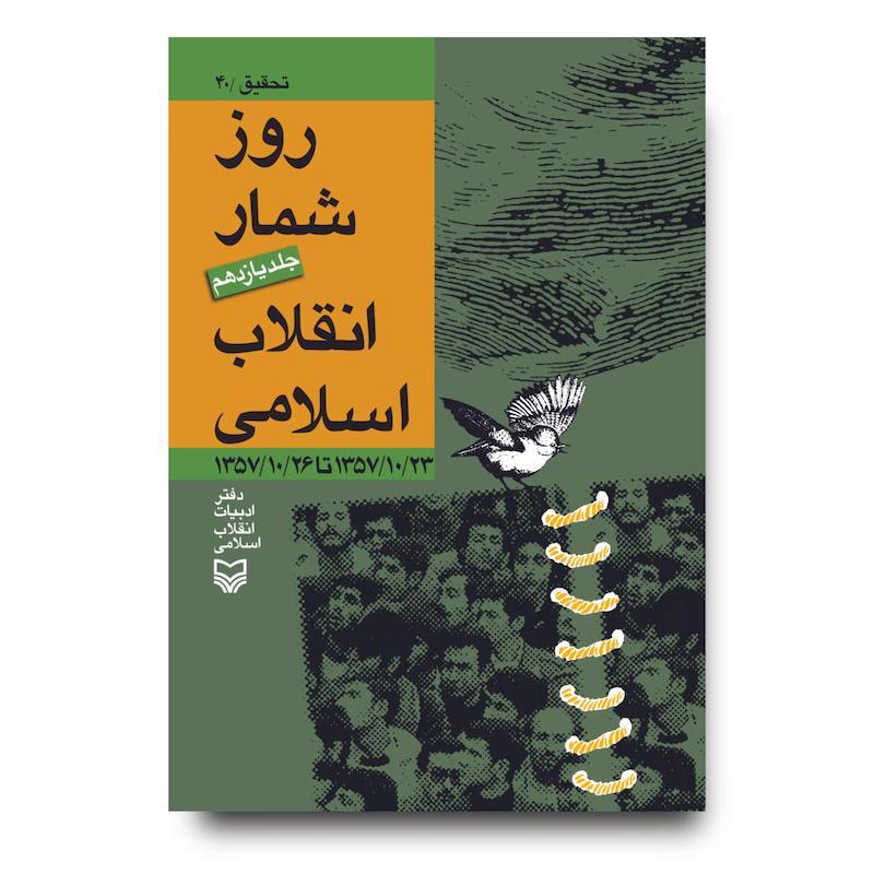 کتاب روز‌شمار انقلاب اسلامی، جلد ۱۱