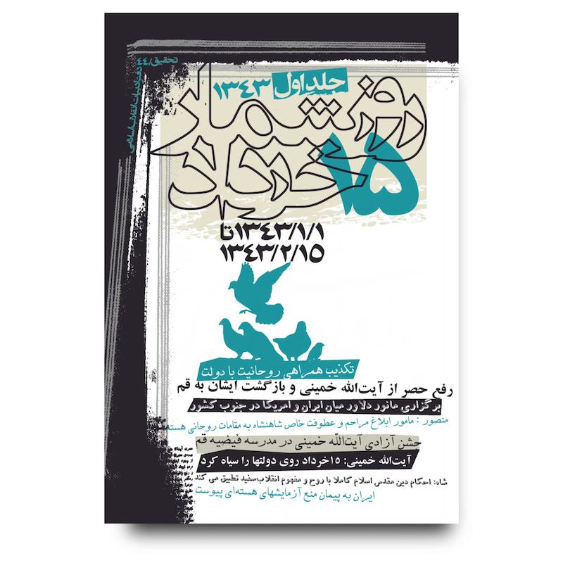 کتاب روزشمار ۱۵ خرداد ۱۳۴۳، جلد ۱
