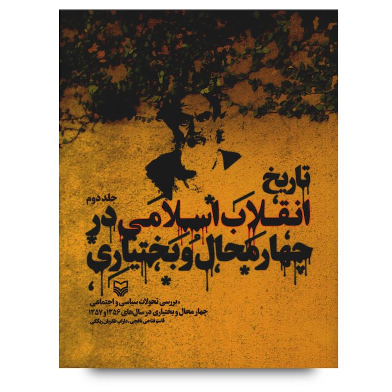 کتاب تاریخ انقلاب اسلامی در چهارمحال بختیاری، جلد ۲