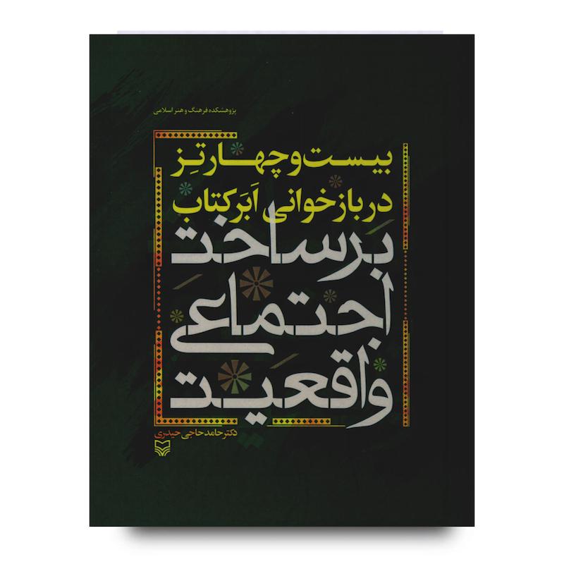  کتاب بیست و چهار تز در بازخوانی ابر کتاب «برساخت اجتماعی واقعیت»