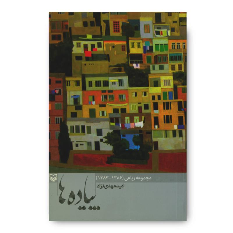 کتاب پیاده‌ها
