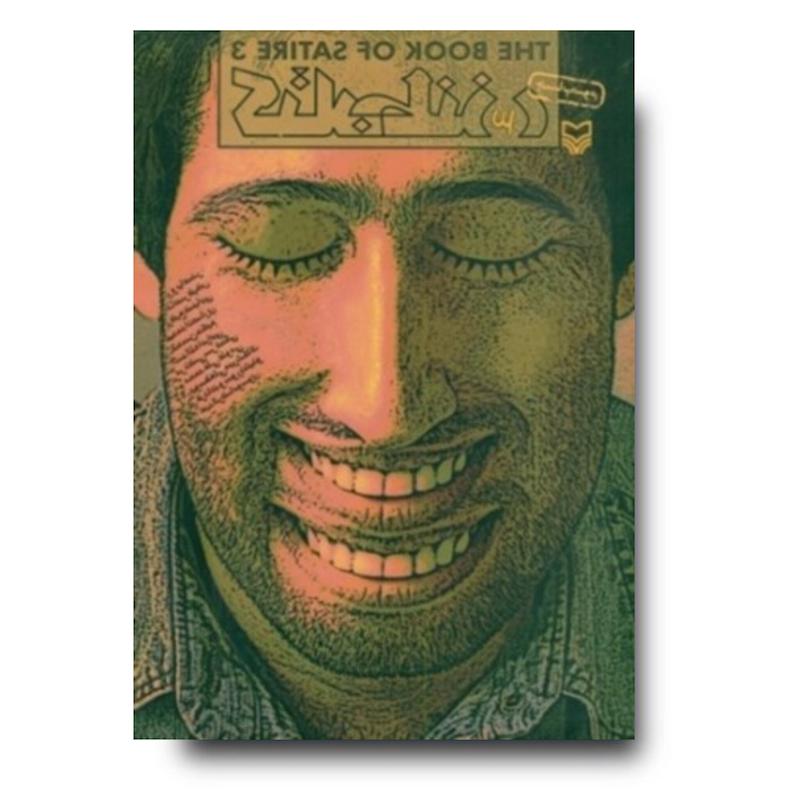 کتاب طنز، جلد ۳