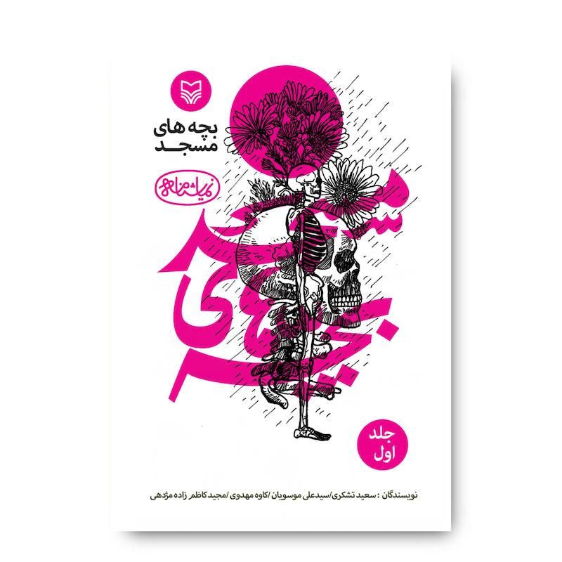 کتاب بچه‌های مسجد، جلد ۱