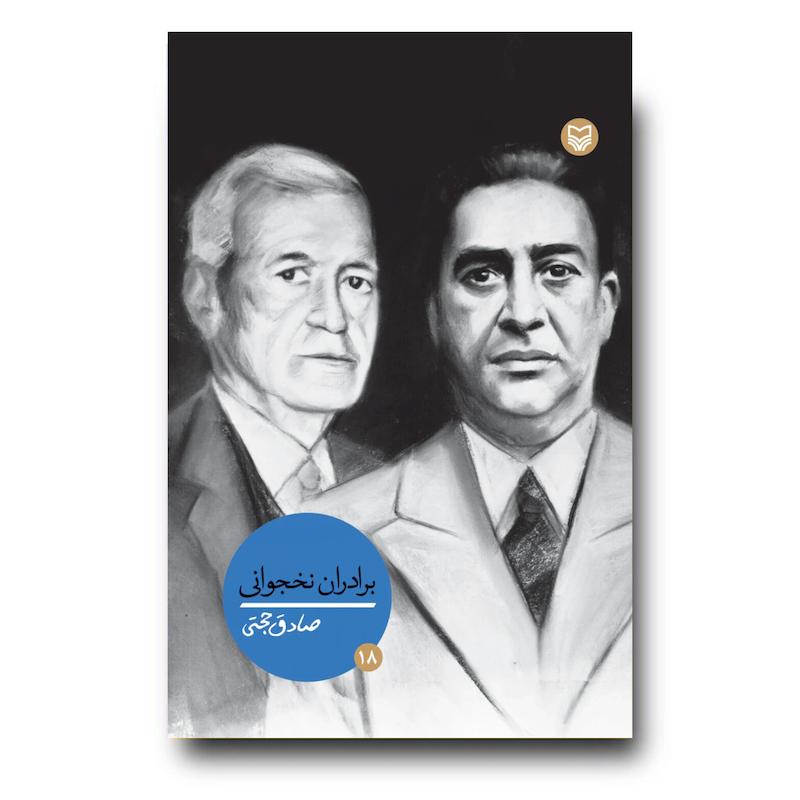 کتاب برادران نخجوانی، جلد ۱۸