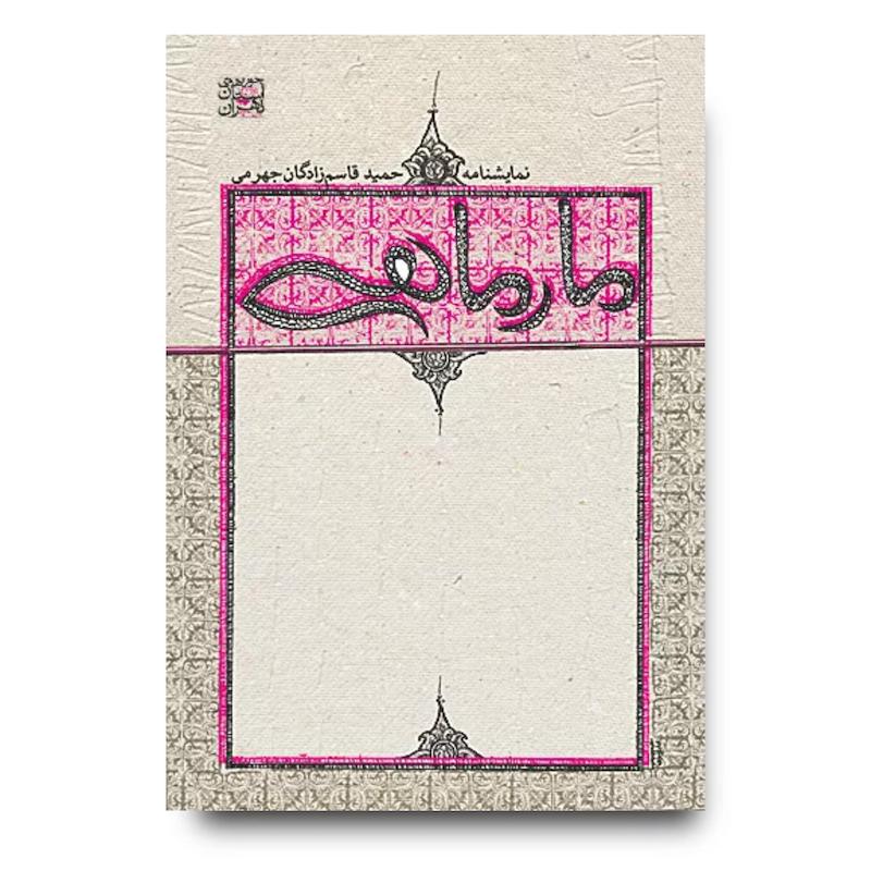کتاب مار ماهی