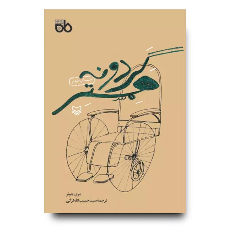 کتاب گردونه همستر