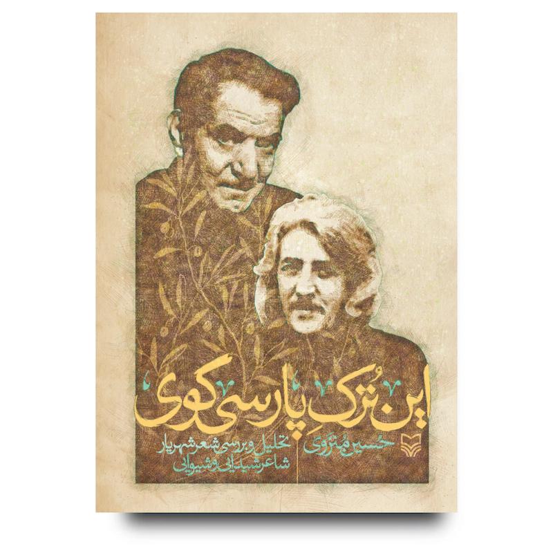  کتاب این ترک پارسی‌گوی