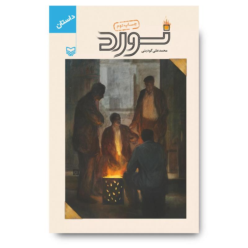 کتاب نورد
