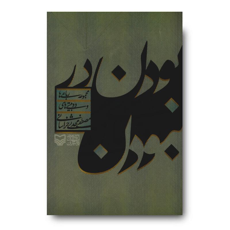  کتاب بودن در نبودن