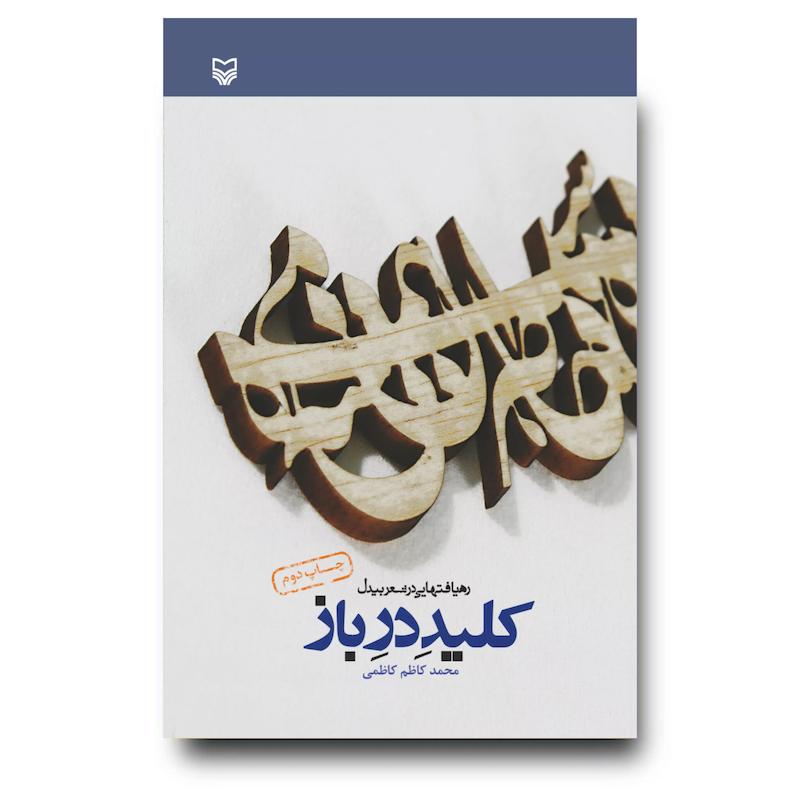کتاب کلید در باز