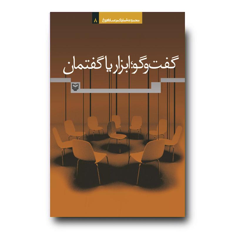 کتاب گفت‌وگو:ابزار یا گفتمان، جلد ۸