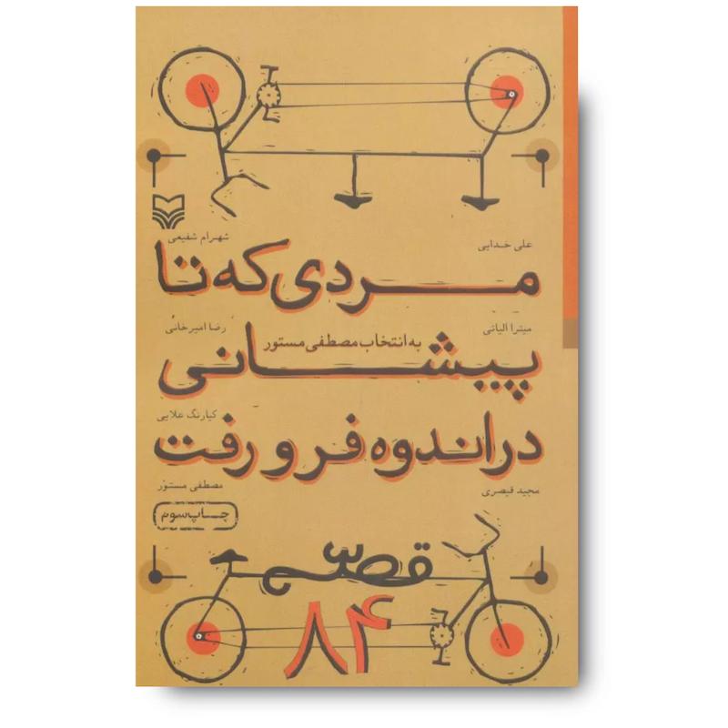 کتاب مردی که تا پیشانی در اندوه فرو رفت
