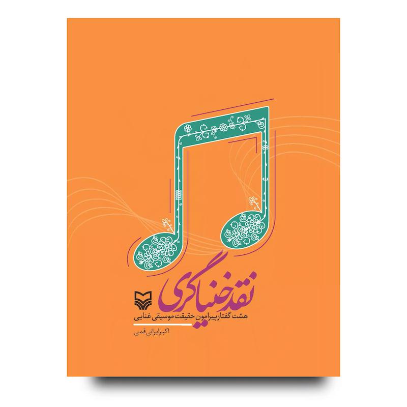 کتاب نقد خنیاگری