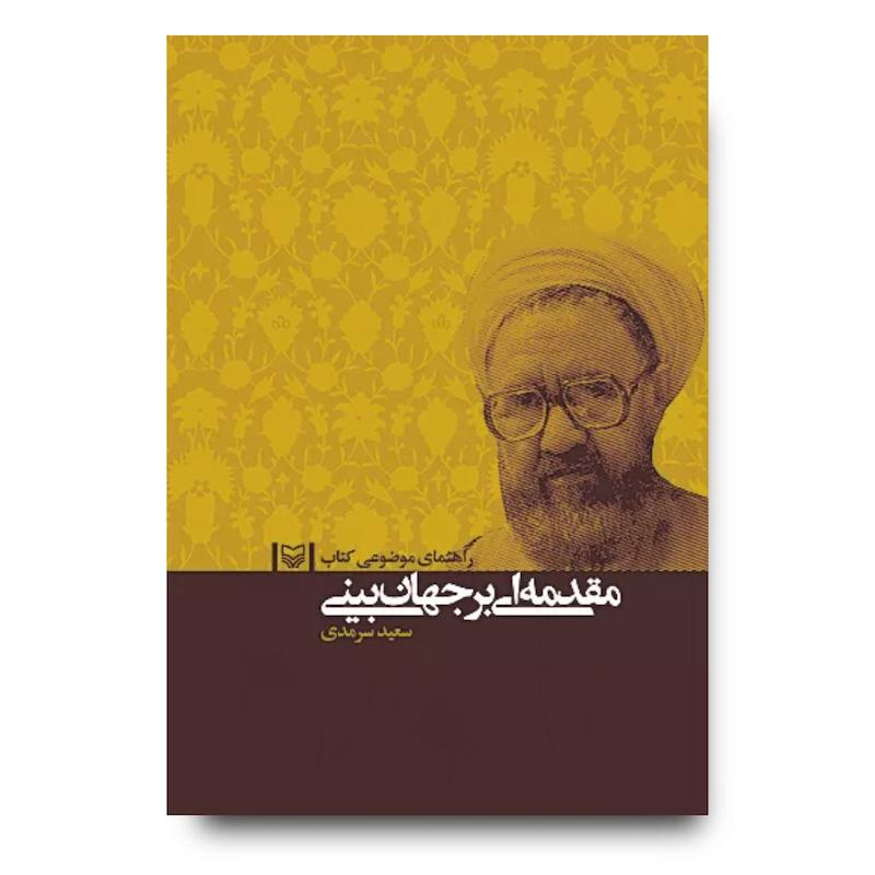 کتاب راهنمای موضوعی کتاب مقدمه‌ای بر جهان‌بینی