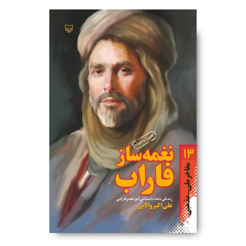 کتاب نغمه‌ساز فاراب، جلد ۱۳