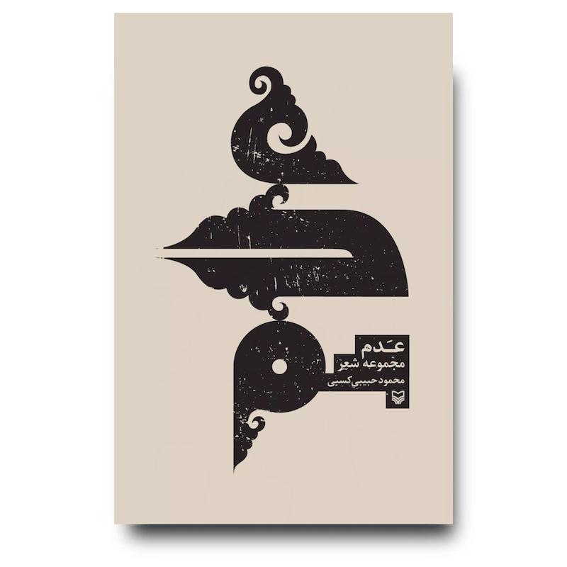 کتاب عدم