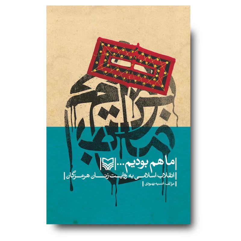 کتاب ماهم بودیم…
