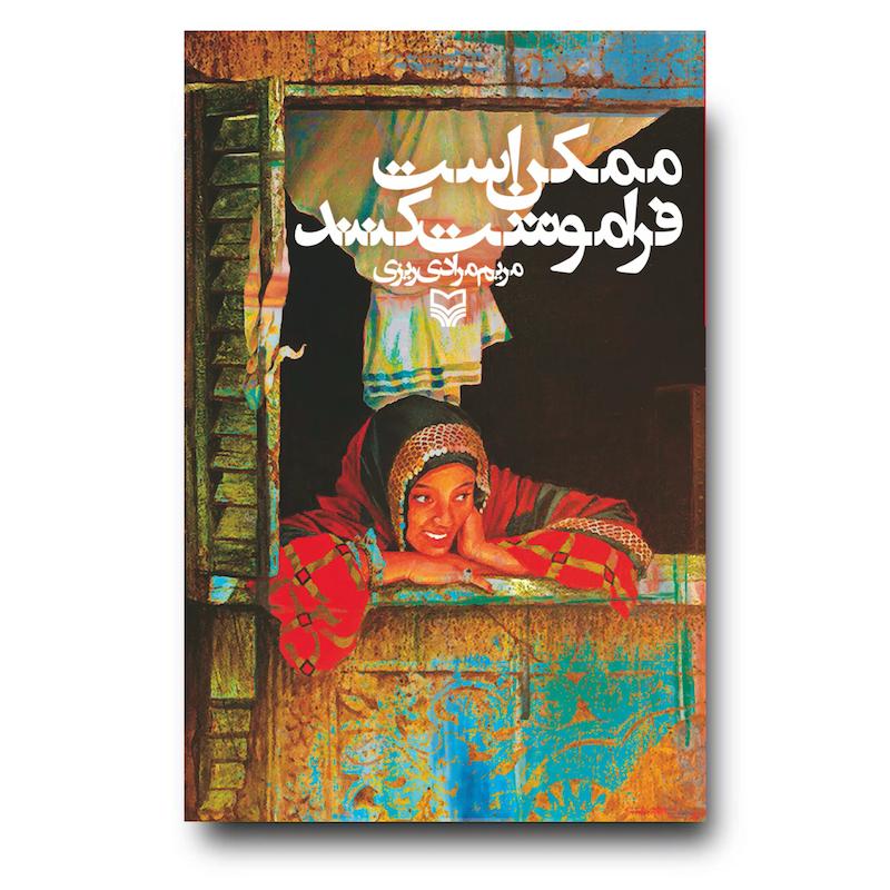کتاب ممکن است فراموشت کنند