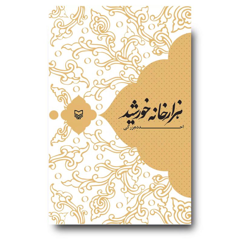  کتاب هزار خانه خورشید