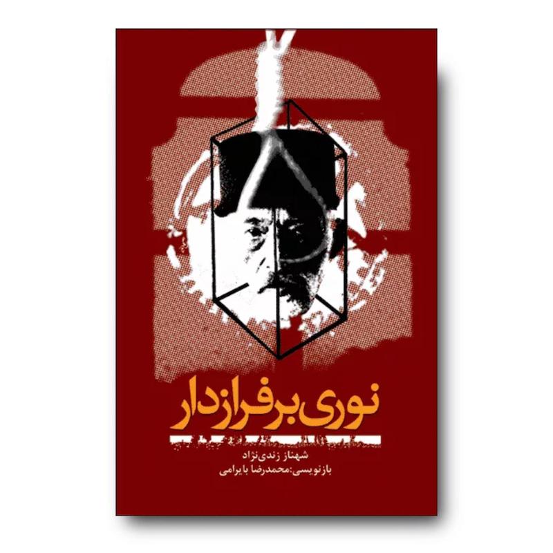 کتاب نوری بر فراز دار