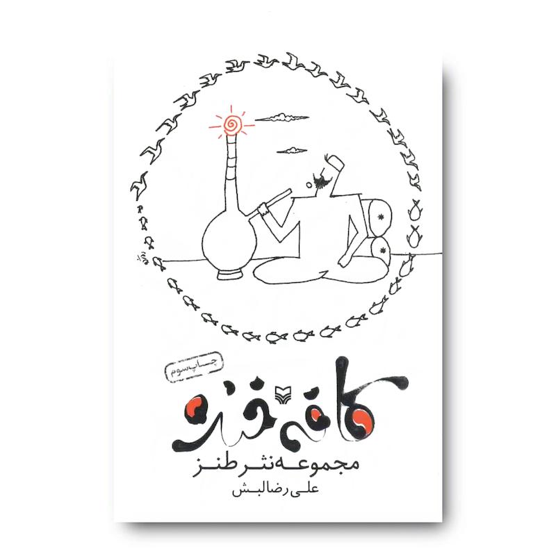 کتاب کافه خنده