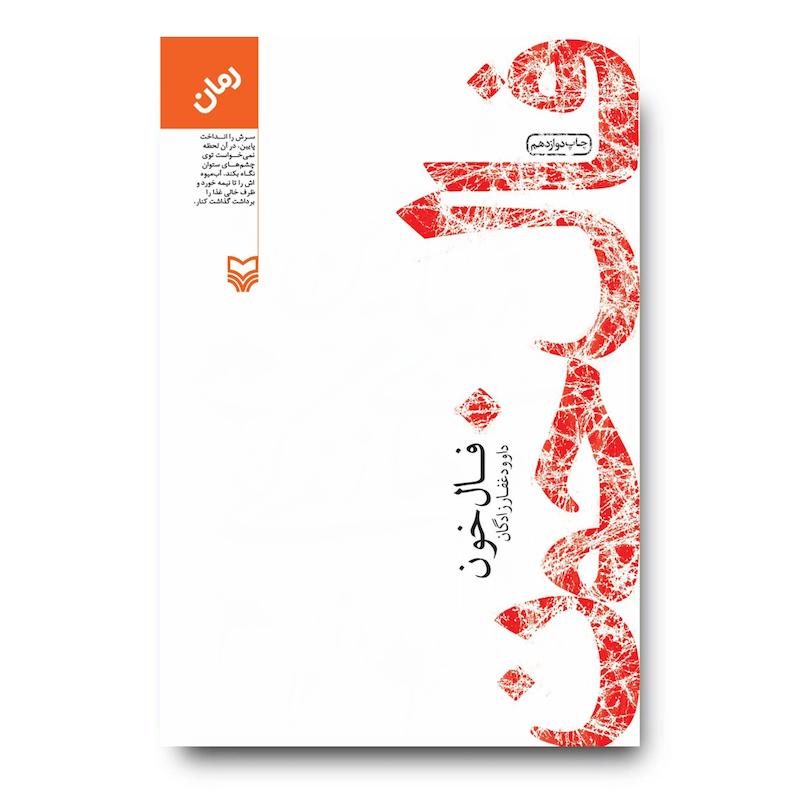 کتاب فال خون