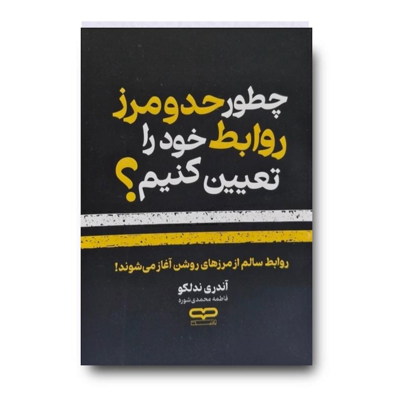 کتاب چطور حد و مرز روابط خود را تعیین کنیم