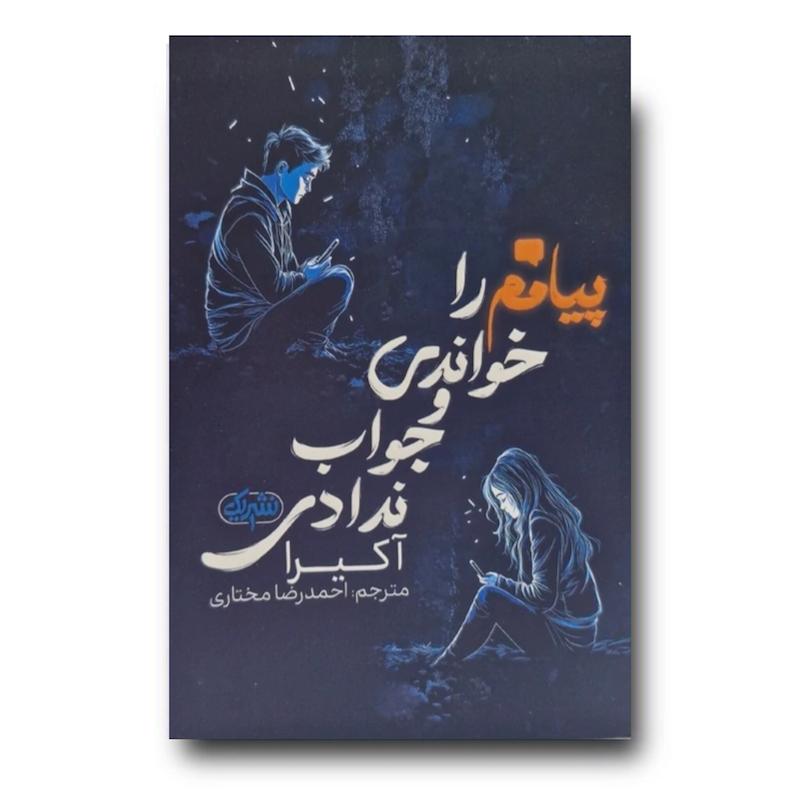 کتاب پیامم را خواندی و جواب ندادی