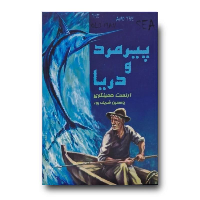 کتاب پیرمرد و دریا